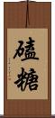 磕糖 Scroll