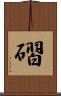 磖 Scroll
