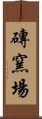 磚窯場 Scroll