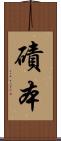 磧本 Scroll