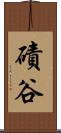 磧谷 Scroll