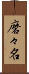 磨々名 Scroll
