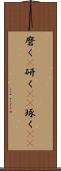 磨く(P) Scroll
