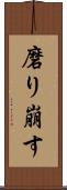 磨り崩す Scroll