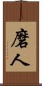磨人 Scroll