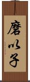 磨以子 Scroll