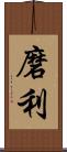 磨利 Scroll