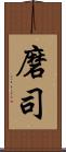 磨司 Scroll