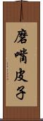 磨嘴皮子 Scroll