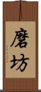 磨坊 Scroll