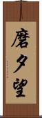 磨夕望 Scroll