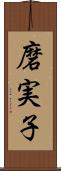 磨実子 Scroll