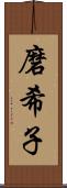 磨希子 Scroll