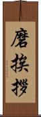 磨挨拶 Scroll