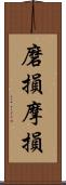 磨損;摩損 Scroll