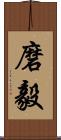 磨毅 Scroll