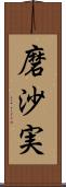 磨沙実 Scroll