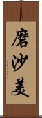 磨沙美 Scroll