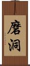 磨洞 Scroll