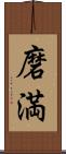 磨満 Scroll