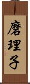 磨理子 Scroll