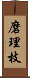 磨理枝 Scroll