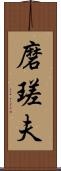 磨瑳夫 Scroll