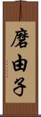 磨由子 Scroll