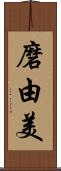 磨由美 Scroll