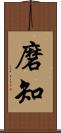 磨知 Scroll