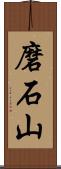 磨石山 Scroll