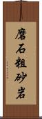 磨石粗砂岩 Scroll