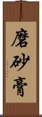 磨砂膏 Scroll