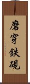 磨穿鉄硯 Scroll