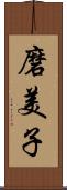 磨美子 Scroll