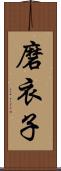 磨衣子 Scroll