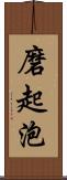 磨起泡 Scroll