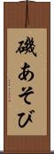 磯あそび Scroll