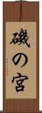 磯の宮 Scroll