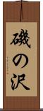 磯の沢 Scroll
