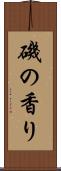 磯の香り Scroll