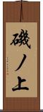 磯ノ上 Scroll