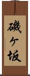 磯ヶ坂 Scroll