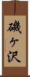 磯ヶ沢 Scroll