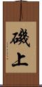 磯上 Scroll