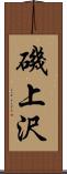 磯上沢 Scroll
