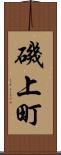 磯上町 Scroll