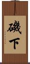 磯下 Scroll