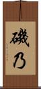 磯乃 Scroll