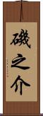 磯之介 Scroll